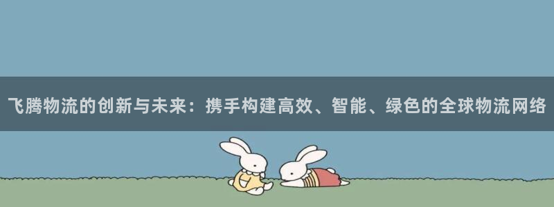 多多28登陆网：飞腾物流的创新与未来