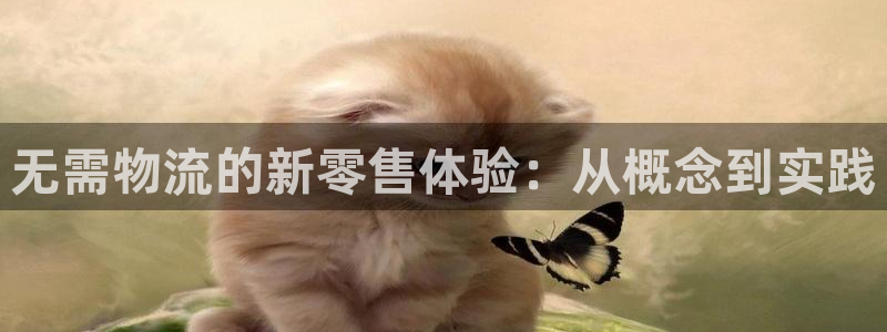 多多28选28ng官网：无需物流的新