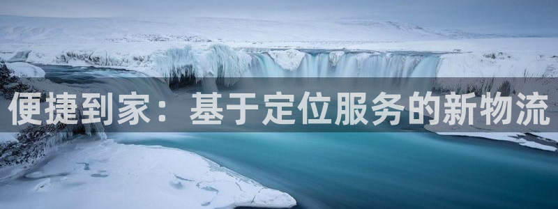 多多28返水怎么算的：便捷到家：基于