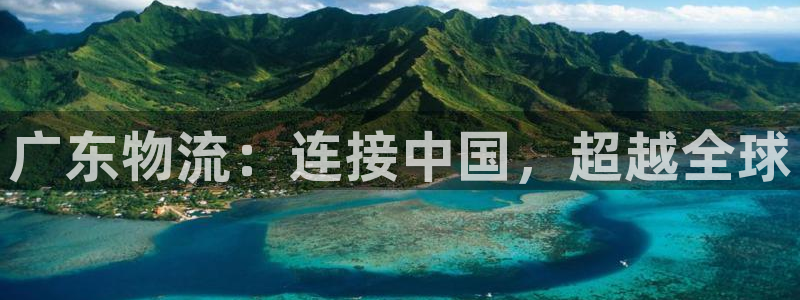 多多28登录：广东物流：连接中国，超