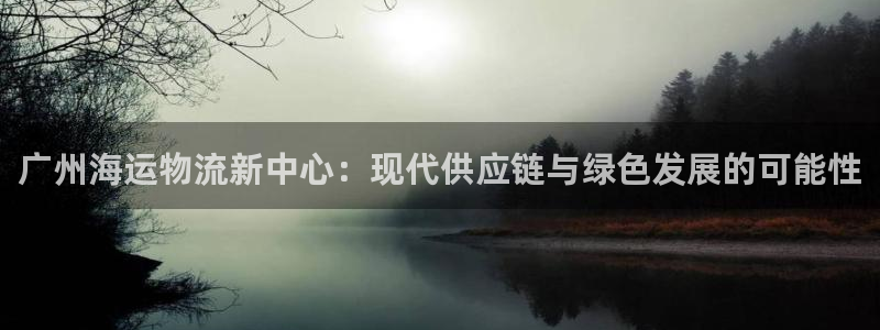 多多28官网下载APP：广州海运物流