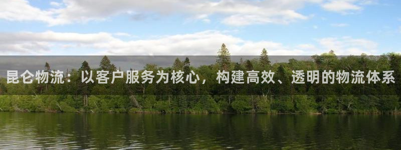 多多28注册网址:昆仑物流:以客户服