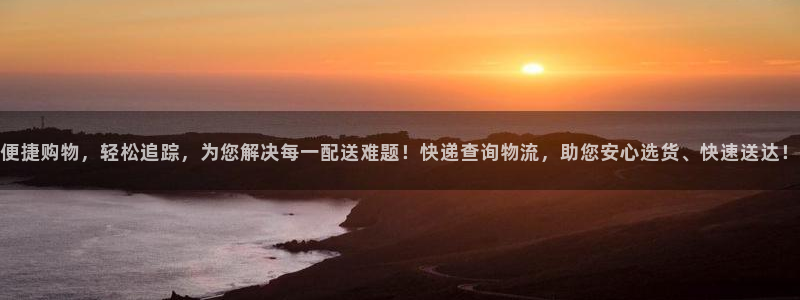 多多28注册号：便捷购物，轻松追踪，