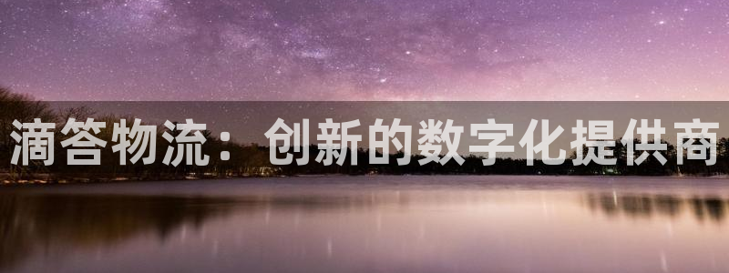 多多28充值不处理怎么办：滴答物流：